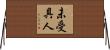未受具人 Horizontal Wall Scroll