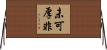 未可厚非 Horizontal Wall Scroll