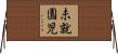 未就園児 Horizontal Wall Scroll