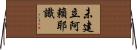 未建立阿賴耶識 Horizontal Wall Scroll