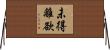 未得離欲 Horizontal Wall Scroll