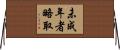 未成年者略取 Horizontal Wall Scroll