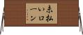 未払いローン Horizontal Wall Scroll