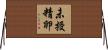 未授精卵 Horizontal Wall Scroll