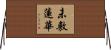未敷蓮華 Horizontal Wall Scroll