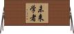 未来学者 Horizontal Wall Scroll