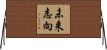 未来志向 Horizontal Wall Scroll