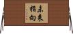 未来指向 Horizontal Wall Scroll