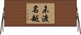 未渡名越 Horizontal Wall Scroll
