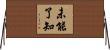 未能了知 Horizontal Wall Scroll