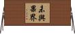 未與果界 Horizontal Wall Scroll
