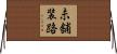 未舗装路 Horizontal Wall Scroll