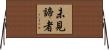未見諦者 Horizontal Wall Scroll