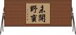 未開野蛮 Horizontal Wall Scroll