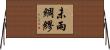 未雨綢繆 Horizontal Wall Scroll