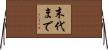末代まで Horizontal Wall Scroll