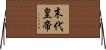 末代皇帝 Horizontal Wall Scroll