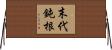 末代鈍根 Horizontal Wall Scroll