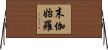 末伽始羅 Horizontal Wall Scroll