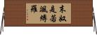 末奴是若颯縛羅 Horizontal Wall Scroll