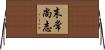 末常尚志 Horizontal Wall Scroll