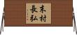 末村長弘 Horizontal Wall Scroll