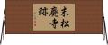 末松廃寺跡 Horizontal Wall Scroll