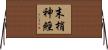 末梢神經 Horizontal Wall Scroll