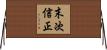 末次信正 Horizontal Wall Scroll