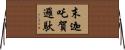 末迦吒賀邏馱 Horizontal Wall Scroll