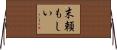 末頼もしい Horizontal Wall Scroll