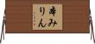 本みりん Horizontal Wall Scroll