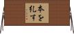 本を糺す Horizontal Wall Scroll