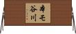 本モ谷川 Horizontal Wall Scroll