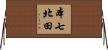 本七北田 Horizontal Wall Scroll