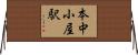 本中小屋駅 Horizontal Wall Scroll