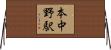 本中野駅 Horizontal Wall Scroll