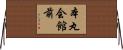 本丸会館前 Horizontal Wall Scroll
