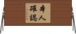 本人確認 Horizontal Wall Scroll