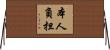 本人負担 Horizontal Wall Scroll