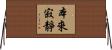 本來寂靜 Horizontal Wall Scroll