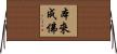 本來成佛 Horizontal Wall Scroll
