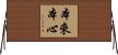 本來本心 Horizontal Wall Scroll