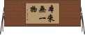 本來無一物 Horizontal Wall Scroll