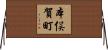 本俣賀町 Horizontal Wall Scroll