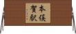 本俣賀駅 Horizontal Wall Scroll