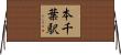 本千葉駅 Horizontal Wall Scroll