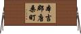 本吉郡唐桑町 Horizontal Wall Scroll