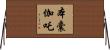 本囊伽吒 Horizontal Wall Scroll
