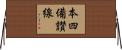 本四備讃線 Horizontal Wall Scroll